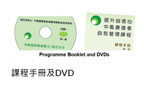 Self-management programme booklet & DVDs for enhancing community-dwelling stroke survivors’ recovery