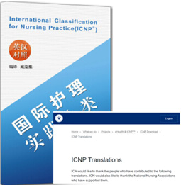 Simplified Chinese translation of International Classification for Nursing Practice (ICNP) 2021 Update  (Nov 2021)